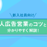 【新入社員向け】求人広告営業のコツとは？分かりやすく解説！