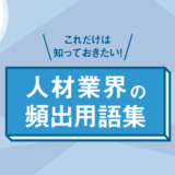 【新入社員向け】これだけは知っておきたい！人材業界の頻出用語集