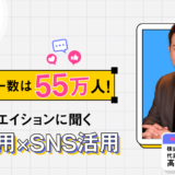 総フォロワー数は55万人！ リソースクリエイションに聞く新卒採用×SNS活用