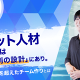 スポット人材活躍の鍵は「人員体制の設計」にあり。内外の垣根を超えたチーム作りとは