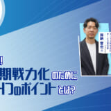 営業に変革を！セールスの早期戦力化のために取り組むべき4つのポイントとは？