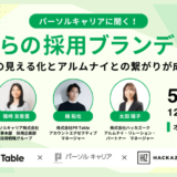 【5月28日開催】パーソルキャリアに聞く！これからの「採用ブランディング」セミナー、株式会社PR Table主催