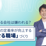 優しすぎる会社は嫌われる？ 若手社員の定着率が向上する「推せる職場」づくり