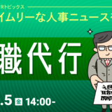 【7月5日開催】タイムリーな人事ニュースを解説！「退職代行」利用拡大の背景セミナー、株式会社天職市場主催