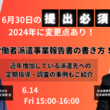 【6月14日開催】6月30日の提出必須 2024年に変更点あり！労働者派遣事業報告書の書き方 セミナー、株式会社CastingONE主催