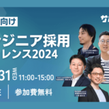 【7月30日・31日開催】ITエンジニア採用に特化した人事向けカンファレンス、株式会社サポーターズ主催