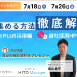 【7月26日開催】 自社採用HPの活用法セミナー、パーソルプロセス＆テクノロジー株式会社主催