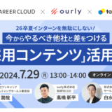 【7月29日開催】26卒夏インターンを無駄にしない！他社と差をつける「採用コンテンツ」活用術セミナー、株式会社PR Table主催