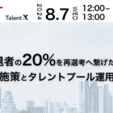 【8月7日開催】選考辞退者の20％を再選考へ繋げた施策セミナー、株式会社TalentX主催