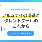 【8月28日開催】アルムナイ活用のこれから！　各社事例から読み解くセミナー、株式会社リクルート主催