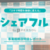 「スキマ時間を価値に変える」シェアフル  事業戦略説明会レポート