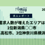 【HRog週間求人速報】2024年9月第5週に派遣求人数がもっとも増えたエリアは？