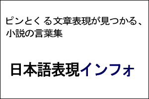 日本語表現インフォ