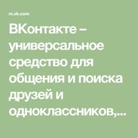 ВКонтакте – универсальное средство для общения и поиска друзей и одноклассников, которым ежедневно пользуются десятки миллионов человек. Мы хотим, чтобы друзья, однокурсники, одноклассники, соседи и коллеги всегда оставались в контакте.