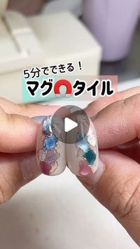 ありさネイルズ💅5分で出��来る高見えアート💕 on Instagram: "他のhow to👉 @_alisa.nails_ 
定番のタイル柄をマグネットで🧲✨
一つ一つ硬化して作ると流れず綺麗に仕上がるよ！
好きな色でやってみてね😆
🤍使用アイテムはプロフ下ハイライトにまとめてます🤍

＼5分でできる高見えアート／
　　　👉 @_alisa.nails_ 
季節に応じたフラワー特化オンラインサロンも開催中💐

#夏ネイル #夏ネイルデザイン #タイルネイル #マグネットネイル #ネイル動画 #セルフネイル"