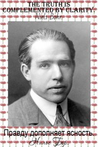 Already at school, Niels became interested in physics, mathematics and philosophy, as well as football, where he played as a goalkeeper for the Akademisk club with his brother. #Aphorisms #quotes #Sayings #Niels_Bohr