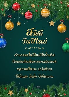 christmas greeting card in thai language with ornaments and stars on the green background, surrounded by evergreen branches