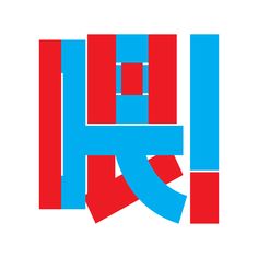 the letter h is made up of red and blue blocks