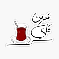 arabic calligraphy with a cup of tea sticker