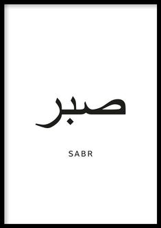 the word sabr written in arabic on a white background