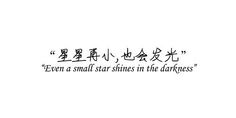 the chinese text is written in two languages, and it says even a small star shines in the darkness