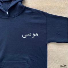 Handmade Personalised Custom Arabic Hoodie   The perfect gift for anyone and any occasion. Our hoodie is of great quality and absolutely comfortable to wear. Our hoodies are made with love and they are professionally printed. HOW TO ORDER: 1. Select the colour of your hoodie 2. Select what size and font colour you want 3. In the personalisation box type in the Arabic writing you want to be printed on the hoodie. If you want the English writing as well then Include both Arabic and English name, please. 4. If you want anything extra to be added to your hoodie then please leave a message when purchasing AVAILABLE HOODIE SIZES: - Small - Medium - Large - Extra Large - XX Large Orders are generally dispatched within 1-3 working days.  Thank you for visiting our online store :)  Please come back Arabic Hoodie, Arabic Writing, Hoodie Customize, English Name, Arabic Names, Custom Hoodie, English Writing, Personalized Hoodies, Custom Hoodies