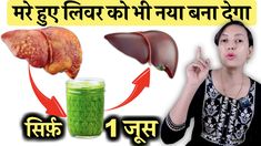 In this video Dt. Suman Chauhan will tell you the power of just 1 miraculous juice that can regenerate a damaged liver and even help in the treatment of liver cirrhosis. This natural remedy works to cleanse and repair your liver, giving it a fresh start.  Connect with me 👉 https://sumanhealthcity.com/linktree/ #desiilaj   Playlists created for You  👉 Pain Relief - Desi ilaj :- https://bit.ly/3YbXold 👉 Knee Pain relief :- https://bit.ly/474Kvh1 👉 Home remedies :- https://bit.ly/3qfauSa 👉 Beauty tips :- https://bit.ly/3QfOYaS