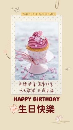 a cupcake with pink frosting is on a plate and the words happy birthday written in chinese