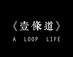 a black and white photo with the words'a loop life'written in chinese