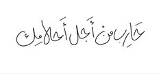 arabic calligraphy written in black ink on a white background