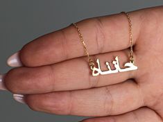 💎 We write the Arabic version of your name in the most correct and beautiful way for you. 💎  It is a wonderful experience to discover how beautiful your name is with other letters as well.  💎 The length and width of our necklace will vary according to the letters in your name. You can choose the chain length.  💎 If you want other model chains, please contact me. It is also a great choice for gifting to your loved ones.  💎 We wrap the necklace as gift wrap for you. 💎 Please note that the ne Handmade Nameplate Necklace As Personalized Gift, Handmade Nameplate Name Necklace For Personalized Gift, Handmade Nameplate Necklace For Personalized Gift, Engraved Letter Name Necklace As Gift, Engraved Letter Name Necklace For Gift, Nameplate Necklace For Father's Day, Meaningful Personalized Name Necklace, Father's Day Nameplate Necklace With Personalized Name, Customizable Nameplate Necklace For Father's Day