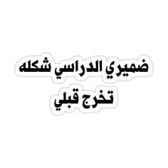 arabic sticker with the words in two languages