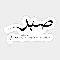 an arabic sticker with the word paternce written in black ink on a white background