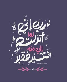 an arabic quote on purple background with pink and white lettering in the middle, which reads be