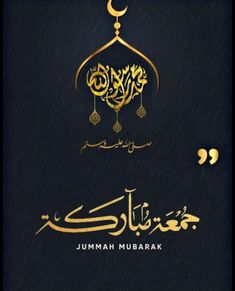 an islamic greeting card with the words jummah mubarak in gold and black