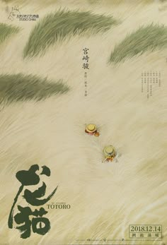 Chinese My Neighbor Totoro Ghibli Poster Totoro Movie Poster, My Neighbor Totoro Movie, Totoro Movie, Totoro Poster, Ghibli Poster, Totoro Ghibli, Studio Ghibli Poster, Chinese Posters, Ghibli Artwork