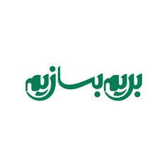 arabic calligraphy in green and white