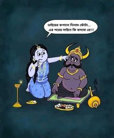 Bhai Fota, Cupid Pictures, Bengali Literature, Bengali Typography, Evil Quotes, Happy Diwali Quotes, Shri Hari, Childhood Memories Art