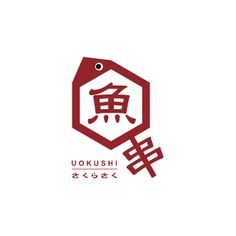 魚串さくらさくのロゴ：飲食店の看板にふさわしいロゴ　|　ロゴストック Chinese Logo Design, Chinese Fonts Design, Logotype Typography, Japanese Logo, Japanese Typography, Typo Design, Chinese Typography, Typo Logo, Vi Design