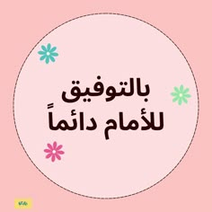 مدرسة مبدع ستيكر تحفيز Ramadan Printables, Encouraging Phrases, School Art Activities, Eid Cards, Kids Planner, School Labels, Graphic Design Photoshop