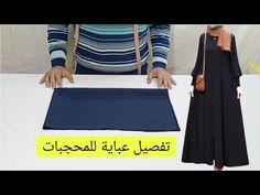 طريقة تفصيل عباية تركية للمحجبات ملابس تركية للنساء women's clothing تفصيل فستان للمحجبات أنيق عصري - YouTube Light Dresses, Making Money On Youtube, Bedroom Decor Design, Light Dress, Clothes Women, Light Summer