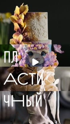 a cake with flowers on it and the words russian written in front of it,