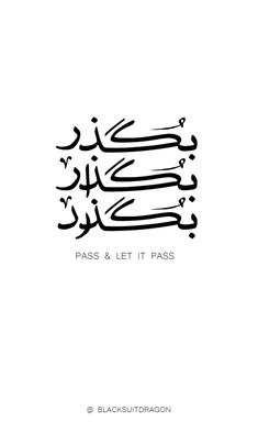 an arabic calligraphy that reads pass and let it pass, with the words in two languages