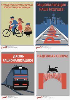 four different types of posters with people riding bikes and train on the tracks in russian