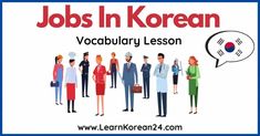 the words jobs in korean are shown above an image of people with speech bubbles on them