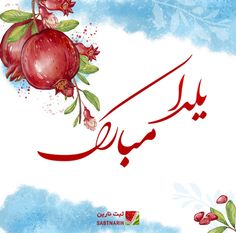 an arabic greeting card with pomegranates and flowers