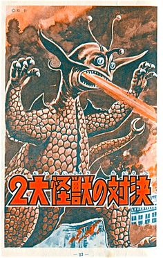 an old japanese movie poster with a dragon holding a fire hydrant in it's mouth