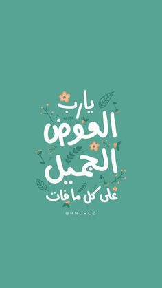 an arabic text with flowers and leaves on a green background