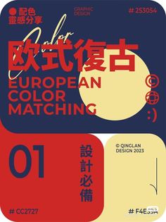 an advertisement for the european color matching contest, with chinese characters and numbers on it