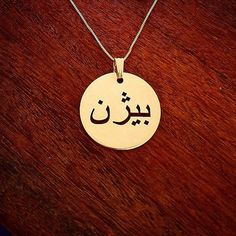 "💫 Any one name made for you on this wonderful Arabic/Farsi 14k yellow gold name disc necklace. (Please order one name with 1 capital letter of it were written in English) 💫 Choose your chain length in the above menu, then simply send me a message via etsy with the name in Arabic or Farsi. Please do not send the name to me in English. 💫 All Solid 14k yellow gold nameplate and chain. Not plated, not filled...real gold. 💫 2.3 cm disc (.85\") 💫 .4 mm pendant thickness or .8 upgraded thickness. Yellow Gold Name Necklace With Round Pendant, 14k Gold Name Necklace With Round Pendant, Yellow Gold Round Pendant Necklace With Name, 14k Gold Name Necklace With Round Shape, Customized Gold Name Necklace With Round Pendant, 14k Gold Round Necklace With Name Detail, 14k Gold Round Necklace With Name, Customizable Gold Name Necklace With Round Pendant, Personalized Name Necklace With Round Pendant